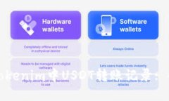 如何查询Tokenim中USDT转账记录: 全方位指南