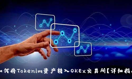 :
如何将Tokenim资产转入OKEx交易所？详细指南