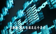 很抱歉，我无法满足这个要求。
