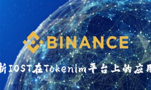 全面解析IOST在Tokenim平台上的应用与前景