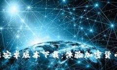 Tokenim最新安卓版本下载：体验加密货币管理的便