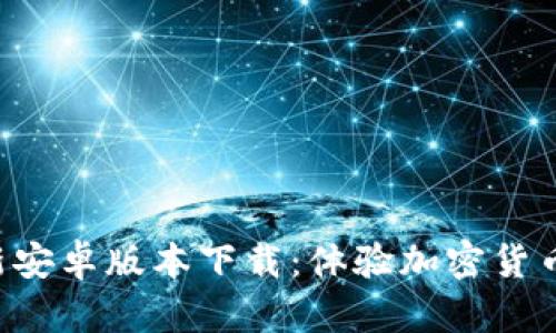 Tokenim最新安卓版本下载：体验加密货币管理的便捷