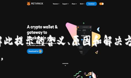 如何解决Tokenim转账时提示宽带不足的问题

Tokenim, 转账, 宽带不足, 加密货币, 解决方案/guanjianci

什么是Tokenim？
Tokenim是一种基于区块链技术的加密货币，它通过去中心化的方式，实现安全和透明的交易。Tokenim的转账功能允许用户在全球范围内快速方便地进行资金转移，通常能够在几分钟内完成。然而，在使用过程中，部分用户可能会遇到“宽带不足”的提示信息，这会导致转账失败。

宽带不足的提示是什么意思？
当使用Tokenim进行转账时，如果系统提示“宽带不足”，这通常是指您当前的网络连接速度不够，无法完成交易。区块链网络处理交易需要稳定的互联网连接，如果网络带宽不足，交易信息可能无法得到及时传送，导致交易延迟或失败。这种情况在高峰时段或网络状况不佳时更容易出现。

为什么会出现宽带不足的提示？
出现“宽带不足”提示的原因主要包括三个方面：网络连接问题、区块链网络拥堵以及Tokenim平台的技术限制造成。首先，您的本地网络环境可能存在信号不稳定或带宽不足的情况，尤其是在使用Wi-Fi或移动网络时。如果路由器性能欠佳或附近有干扰源，可能会影响网络速度。
其次，区块链网络本身在高峰时段可能也会出现拥堵，交易数量巨大时，处理速度会变慢，从而导致转账信息的传输延迟。最后，Tokenim平台的服务器可能也会受到多种因素影响，例如维护或超负荷运行，无法及时处理用户请求，这也可能导致宽带不足的提示。

如何解决Tokenim转账时宽带不足的问题？
若您在进行Tokenim转账时遇到“宽带不足”的提示，可以考虑以下解决方案：
ul
    li检查网络连接：确保您的网络连接稳定，可以尝试重启路由器或连接其他网络。/li
    li更换网络环境：如果可能，使用更快的网络，特别是在进行重要转账时，尽量连接到高带宽的网络。/li
    li减少网络负担：关闭其他占用带宽的程序或设备，专注于Tokenim的转账需要。/li
    li选择低峰时段：在交易高峰期时，尽量避开进行大额转账，选择人少的时段进行交易。/li
    li联系Tokenim的客户服务：如果以上措施仍然无法解决问题，可以联系Tokenim客服寻求帮助，确认是否存在平台问题。/li
/ul

如何提高网络带宽？
提高网络带宽是确保Tokenim转账顺利进行的重要步骤。首先，选择合适的网络服务提供商（ISP），市场上有很多种类的宽带包，根据您的需求选择适合的套餐。此外，定期进行网络速度测试，确认您所购买的带宽是否达到承诺的速度。
此外，使用网络工具也有助于提升带宽利用效率。这类工具能够诊断您的网络连接，发现潜在的瓶颈，并提供改进建议。还可以考虑使用有线网络连接，通常比Wi-Fi更稳定，即使在网络高负载时也能提供更加可靠的带宽。

可能造成转账失败的其他原因
尽管“宽带不足”是Tokenim转账中常见的问题，但还有其他因素也可能导致转账失败。首先，用户需要确认自己账户中的余额是否充足，如果余额过低，将无法完成转账。其次，转账金额过高也可能被系统识别为可疑交易，而被暂时冻结或审查。确保您遵循Tokenim平台的转账限制。
另外，使用错误的地址进行转账也是常见错误之一，输入错误的钱包地址可能导致资金无法找回。因此，在发起交易前，请仔细检查输入的信息，确保所有细节准确无误。此外，有时Tokenim的版本更新或系统维护也可能影响交易的正常进行。保持应用程序更新至最新版本，确保获得最好的使用体验。

用户常见问题解答
ol
    li如何确认我的网络带宽是否足够？/li
    
    您可以使用网络速度测试工具（如Speedtest.net等）来检测当前网络的上传和下载速度，与您所使用的宽带套餐进行对比。如果检测速度显著低于您的宽带标准，可能需要联系服务提供商进行排查。
    
    liTokenim是否有最低转账要求？/li
    
    是的，每个加密货币平台通常都有最低转账限额，Tokenim也不例外。您需要查看官方文档或咨询客服，了解具体的转账限制，以免因资金不足而影响交易。
    
    li如果转账失败，我的资金会被返回吗？/li
    
    在大多数情况下，如果转账失败，资金会保持在您的Tokenim账户中，但具体情况取决于转账失败的原因。如果出现技术性错误，建议尽快联系Tokenim客服以获取详细解决方案。
    
    li如何选择最佳的网络环境进行转账？/li
    
    选择网络时，尽量选择光纤宽带或其他高速连接方式，避免使用公共Wi-Fi，尤其是在进行关键交易时。此外，在网络较为安静，加少量用户连接的时段内进行转账，可以提升成功率。
    
    liTokenim是否有提供网络工具？/li
    
    Tokenim平台本身不提供网络工具，但用户可以通过第三方网络工具来改善带宽使用效率。此外，调整网络配置和使用更稳定的网络连接也是可行的方法。
    
    li转账时遇到的问题是否会影响到我的信用？/li
    
    一般来说，Tokenim的转账记录与用户的信用信息并不直接关联。但频繁的转账失败可能会引起平台的注意，从而导致账户的审查，所以保持良好的转账习惯仍然是重要的。
/ol

总结
Tokenim作为加密货币交易的重要工具，提供了便利的资金转账服务。然而，用户在转账过程中可能会遇到“宽带不足”的提示信息。了解此提示的含义、原因和解决方案对于顺利完成交易至关重要。确保网络连接稳定，适时联系Tokenim客服，并了解坚果平台的使用规则，将大大减少转账失败的几率。
在加密货币的交易过程中，保持谨慎和细心是非常必要的。希望本文能对遇到Tokenim转账问题的用户有所帮助，并为您提供解决方案。