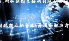 如何解决Tokenim转账时提示宽带不足的问题Tokeni