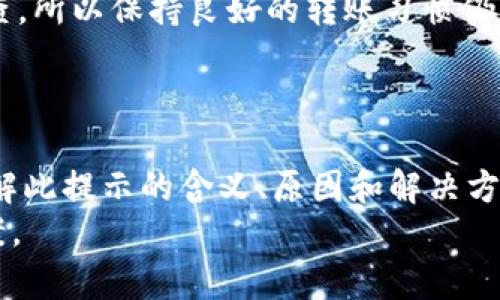如何解决Tokenim转账时提示宽带不足的问题

Tokenim, 转账, 宽带不足, 加密货币, 解决方案/guanjianci

什么是Tokenim？
Tokenim是一种基于区块链技术的加密货币，它通过去中心化的方式，实现安全和透明的交易。Tokenim的转账功能允许用户在全球范围内快速方便地进行资金转移，通常能够在几分钟内完成。然而，在使用过程中，部分用户可能会遇到“宽带不足”的提示信息，这会导致转账失败。

宽带不足的提示是什么意思？
当使用Tokenim进行转账时，如果系统提示“宽带不足”，这通常是指您当前的网络连接速度不够，无法完成交易。区块链网络处理交易需要稳定的互联网连接，如果网络带宽不足，交易信息可能无法得到及时传送，导致交易延迟或失败。这种情况在高峰时段或网络状况不佳时更容易出现。

为什么会出现宽带不足的提示？
出现“宽带不足”提示的原因主要包括三个方面：网络连接问题、区块链网络拥堵以及Tokenim平台的技术限制造成。首先，您的本地网络环境可能存在信号不稳定或带宽不足的情况，尤其是在使用Wi-Fi或移动网络时。如果路由器性能欠佳或附近有干扰源，可能会影响网络速度。
其次，区块链网络本身在高峰时段可能也会出现拥堵，交易数量巨大时，处理速度会变慢，从而导致转账信息的传输延迟。最后，Tokenim平台的服务器可能也会受到多种因素影响，例如维护或超负荷运行，无法及时处理用户请求，这也可能导致宽带不足的提示。

如何解决Tokenim转账时宽带不足的问题？
若您在进行Tokenim转账时遇到“宽带不足”的提示，可以考虑以下解决方案：
ul
    li检查网络连接：确保您的网络连接稳定，可以尝试重启路由器或连接其他网络。/li
    li更换网络环境：如果可能，使用更快的网络，特别是在进行重要转账时，尽量连接到高带宽的网络。/li
    li减少网络负担：关闭其他占用带宽的程序或设备，专注于Tokenim的转账需要。/li
    li选择低峰时段：在交易高峰期时，尽量避开进行大额转账，选择人少的时段进行交易。/li
    li联系Tokenim的客户服务：如果以上措施仍然无法解决问题，可以联系Tokenim客服寻求帮助，确认是否存在平台问题。/li
/ul

如何提高网络带宽？
提高网络带宽是确保Tokenim转账顺利进行的重要步骤。首先，选择合适的网络服务提供商（ISP），市场上有很多种类的宽带包，根据您的需求选择适合的套餐。此外，定期进行网络速度测试，确认您所购买的带宽是否达到承诺的速度。
此外，使用网络工具也有助于提升带宽利用效率。这类工具能够诊断您的网络连接，发现潜在的瓶颈，并提供改进建议。还可以考虑使用有线网络连接，通常比Wi-Fi更稳定，即使在网络高负载时也能提供更加可靠的带宽。

可能造成转账失败的其他原因
尽管“宽带不足”是Tokenim转账中常见的问题，但还有其他因素也可能导致转账失败。首先，用户需要确认自己账户中的余额是否充足，如果余额过低，将无法完成转账。其次，转账金额过高也可能被系统识别为可疑交易，而被暂时冻结或审查。确保您遵循Tokenim平台的转账限制。
另外，使用错误的地址进行转账也是常见错误之一，输入错误的钱包地址可能导致资金无法找回。因此，在发起交易前，请仔细检查输入的信息，确保所有细节准确无误。此外，有时Tokenim的版本更新或系统维护也可能影响交易的正常进行。保持应用程序更新至最新版本，确保获得最好的使用体验。

用户常见问题解答
ol
    li如何确认我的网络带宽是否足够？/li
    
    您可以使用网络速度测试工具（如Speedtest.net等）来检测当前网络的上传和下载速度，与您所使用的宽带套餐进行对比。如果检测速度显著低于您的宽带标准，可能需要联系服务提供商进行排查。
    
    liTokenim是否有最低转账要求？/li
    
    是的，每个加密货币平台通常都有最低转账限额，Tokenim也不例外。您需要查看官方文档或咨询客服，了解具体的转账限制，以免因资金不足而影响交易。
    
    li如果转账失败，我的资金会被返回吗？/li
    
    在大多数情况下，如果转账失败，资金会保持在您的Tokenim账户中，但具体情况取决于转账失败的原因。如果出现技术性错误，建议尽快联系Tokenim客服以获取详细解决方案。
    
    li如何选择最佳的网络环境进行转账？/li
    
    选择网络时，尽量选择光纤宽带或其他高速连接方式，避免使用公共Wi-Fi，尤其是在进行关键交易时。此外，在网络较为安静，加少量用户连接的时段内进行转账，可以提升成功率。
    
    liTokenim是否有提供网络工具？/li
    
    Tokenim平台本身不提供网络工具，但用户可以通过第三方网络工具来改善带宽使用效率。此外，调整网络配置和使用更稳定的网络连接也是可行的方法。
    
    li转账时遇到的问题是否会影响到我的信用？/li
    
    一般来说，Tokenim的转账记录与用户的信用信息并不直接关联。但频繁的转账失败可能会引起平台的注意，从而导致账户的审查，所以保持良好的转账习惯仍然是重要的。
/ol

总结
Tokenim作为加密货币交易的重要工具，提供了便利的资金转账服务。然而，用户在转账过程中可能会遇到“宽带不足”的提示信息。了解此提示的含义、原因和解决方案对于顺利完成交易至关重要。确保网络连接稳定，适时联系Tokenim客服，并了解坚果平台的使用规则，将大大减少转账失败的几率。
在加密货币的交易过程中，保持谨慎和细心是非常必要的。希望本文能对遇到Tokenim转账问题的用户有所帮助，并为您提供解决方案。