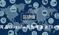 如何在Tokenim钱包中激活TRX账户