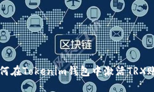 如何在Tokenim钱包中激活TRX账户