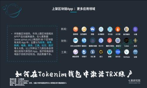 如何在Tokenim钱包中激活TRX账户