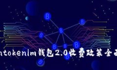 Tokentokenim钱包2.0收费政策全面解析