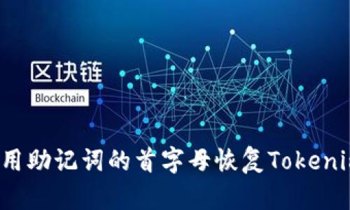 如何使用助记词的首字母恢复Tokenim账户？