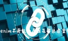 Tokenim不升级的原因及解决方案分析