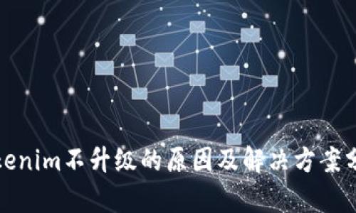 Tokenim不升级的原因及解决方案分析