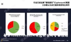 解决TokenTokenIM钱包被锁的全面指南
