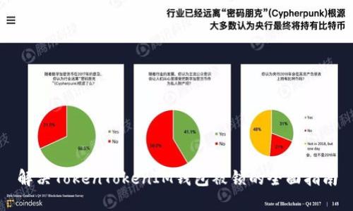 解决TokenTokenIM钱包被锁的全面指南