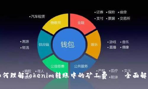 如何理解Tokenim转账中的矿工费——全面解析