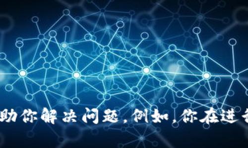 很抱歉，你提供的信息似乎没有足够的上下文来详细回答