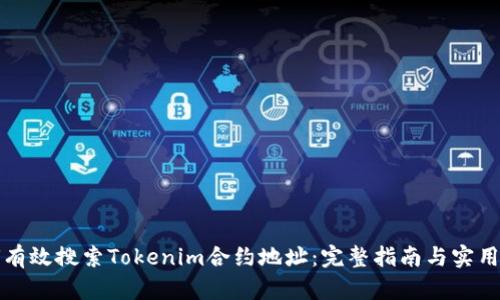 如何有效搜索Tokenim合约地址：完整指南与实用技巧