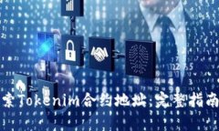 如何有效搜索Tokenim合约地址：完整指南与实用技