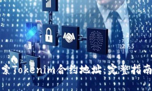 如何有效搜索Tokenim合约地址：完整指南与实用技巧