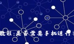 Tokenim创建教程：是否需要手机进行手机号码验证