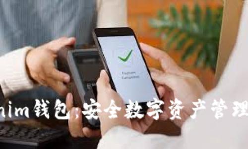 Tokentokenim钱包：安全数字资产管理的最佳选择