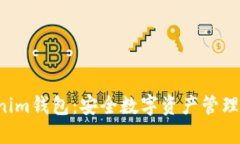 Tokentokenim钱包：安全数字资产管理的最佳选择