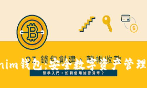 Tokentokenim钱包：安全数字资产管理的最佳选择