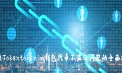 解决Tokentokenim钱包代币不显示问题的全面指南