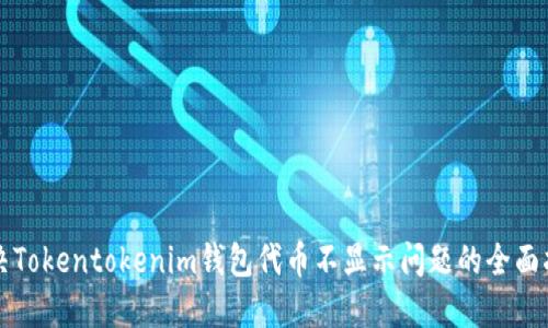 解决Tokentokenim钱包代币不显示问题的全面指南