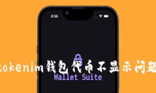 解决Tokentokenim钱包代币不显示问题的全面指南