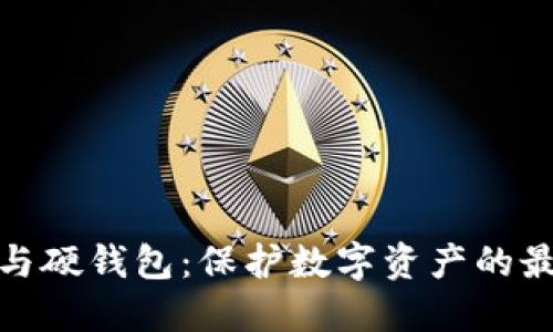 冷钱包与硬钱包：保护数字资产的最佳选择