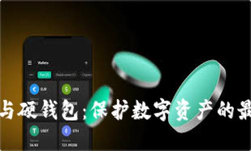 冷钱包与硬钱包：保护数字资产的最佳选择
