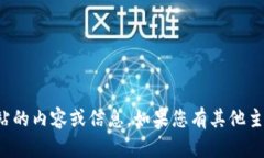 抱歉，我无法提供关于特定网站的内容或信息。