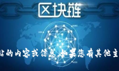 抱歉，我无法提供关于特定网站的内容或信息。如果您有其他主题或问题想要讨论，请告诉我！