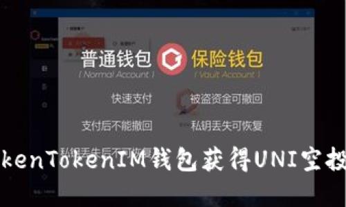 如何使用TokenTokenIM钱包获得UNI空投的完整指南