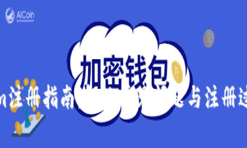 Tokenim注册指南：解决常见问题与注册过程详解