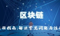 Tokenim注册指南：解决常见问题与注册过程详解