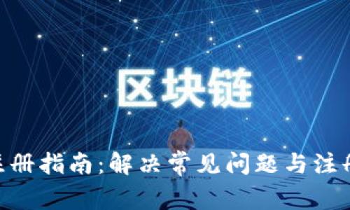Tokenim注册指南：解决常见问题与注册过程详解