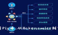 全面解析Pig币：从Tokenomics到市场动态