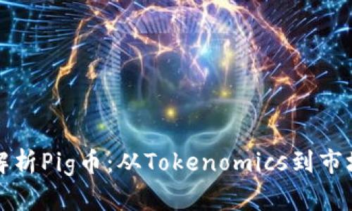 全面解析Pig币：从Tokenomics到市场动态