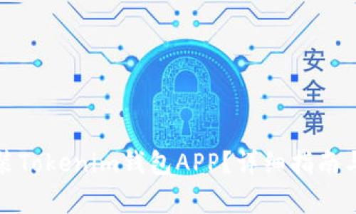 如何下载和安装Tokenim钱包APP？详细指南与常见问题解答