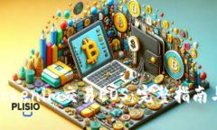 如何使用Tokenim交易EOS：完整指南与实用技巧
