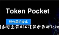 如何识别和避免假USDT？保护你的Tokenim钱包