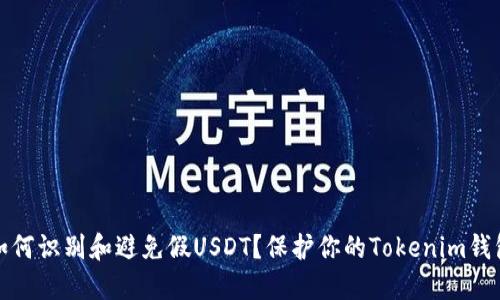 如何识别和避免假USDT？保护你的Tokenim钱包