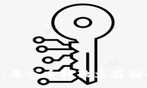 :
Tokenim钱包：每个币种独立存储的优势与影响