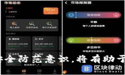   如何应对TokenIM诈骗问题及其冻结措施 / 

 guanjianci TokenIM, 骗局, 冻结措施, 加密货币, 安全防范 /guanjianci 

### 引言
在当前的数字时代，加密货币与区块链技术迅速发展，TokenIM等平台成为越来越多用户进行交易与投资的首选。然而，由于信息不对称和安全防范意识不足，诈骗事件频繁发生。特别是在TokenIM平台上，用户资金被诈骗的案件时有发生，这让每个用户都需要时刻警惕。同时，了解财产被盗后的处理措施，如冻结资金，是防止损失进一步加大的重要步骤。

本文将全面探讨当用户在TokenIM平台上遭遇诈骗后，有关冻结措施的可行性，以及如何提高安全意识，预防未来的诈骗事件。

### TokenIM诈骗的常见形式
首先，我们需要明确TokenIM诈骗行为的几种常见形式，包括但不限于：
1. **假冒官网**：诈骗者创建与TokenIM官方网站极为相似的假网站，诱骗用户输入个人信息或资金。
2. **社交工程**：诈骗者通过社交媒体、电子邮件或电话联系用户，以欺骗手段获取用户的账户信息。
3. **钓鱼攻击**：发送带有恶意链接的假邮件或信息，骗取用户登录凭证。
4. **虚假投资项目**：一些骗子利用TokenIM的名义推出看似高收益的投资项目，诱骗用户投资后消失。

### TokenIM诈骗后如何冻结资金
在遭遇诈骗后，用户的第一反应往往是试图寻求补救措施。而冻结资金是防止进一步损失的一种有效方式。在TokenIM上，用户若被骗后，如何进行资金冻结应按照以下步骤进行：

#### 1. 立即联系TokenIM客服
当用户察觉到自己可能成为诈骗的受害者时，第一步应是立即联系TokenIM的客服团队。通过官方渠道报告诈骗事件，并详细说明情况，有可能争取及时冻结受影响账户。

#### 2. 提交身份验证
为了保护账户安全，TokenIM客服可能会要求用户提交身份验证信息。这包括身份证明文件、账户信息等。用户需提供真实有效的信息，以证明账户为其所持有。

#### 3. 请求冻结账户
在确认身份后，用户应明确要求客服进行账户冻结。通常情况下，TokenIM会在评估情况后，采取临时冻结措施，防止诈骗继续进行。

#### 4. 收集证据
用户需收集所有可能的证据，包括聊天记录、交易记录等，将这些证据提供给TokenIM客服，以便后续的处理和调查。

#### 5. 监控账户
在冻结期间，用户应定期检查账户状态，确保没有人能够绕过冻结措施继续交易。同时，配合TokenIM进行后续的调查，提供必要的信息。

### 如何提高安全防范意识
了解关于TokenIM诈骗的知识并采取相应措施是至关重要的。下面，我们将探讨如何提高安全防范意识，以减少未来诈骗的可能性。

#### 1. 不随意点击链接
用户在接收到关于TokenIM的邮件或信息时，首先要警惕任何链接。重要的是不要随意点击任何不明链接，特别是那些要求输入个人信息的链接。

#### 2. 开启双重身份验证
建议TokenIM用户开启双重身份验证功能。这是额外的安全层，可以显著提高账户的安全性。即使密码泄露，黑客也难以访问账户。

#### 3. 定期检查账户活动
用户应定期检查自己的TokenIM账户活动情况。任何异常的交易或活动都应立即报告给客服。此外，注意用户的账户安全，若发现任何可疑行为，及时调整密码并联系服务支持。

#### 4. 学习识别诈骗
了解常见的诈骗方式和手法有助于提高用户的警惕性。参加线上安全讲座或关注相关资讯，可以增强用户的诈骗识别能力。

#### 5. 选择正规渠道交易
用户在进行投资和交易时，最好通过官方渠道。避免使用第三方应用或网站进行交易，以确保个人信息的安全。

### 常见问题解答

#### 1. 如果我在TokenIM上被骗，能否追回损失？
追回损失的可能性取决于多种因素，包括诈骗的性质、骗局的复杂性，以及TokenIM自身的政策。在很多情况下，由于交易的不可逆性，追回资金是非常困难的。但用户仍然可以通过以下方式增加追回资金的机会：
1. **立即报告**：如上所述，立即联系TokenIM客服，并提供所有可能的证据，对于后续的资金追回至关重要。
2. **法律手段**：用户可以寻求法律帮助，针对诈骗行为向相关部门报案，并向当地执法机构提供证据。
3. **跟进进展**：保持与TokenIM和法律机构的沟通，跟进案件的处理进展，以便及时掌握情况。

#### 2. 如何识别TokenIM的假冒网站？
识别假冒网站的关键在于注意以下几个方面：
1. **域名检查**：确保访问的网站域名与TokenIM官方网站完全一致，注意拼写错误或不常见后缀。
2. **HTTPS证书**：检查网站是否有HTTPS安全证书，地址栏是否显示安全锁标志。
3. **社交媒体链接**：确认网站链接的社交媒体信息是否真实，是否存在官方的社交媒体面积。
4. **内容质量**：假网站通常存在许多拼写或者语法错误，用户应对此保持警惕。

#### 3. TokenIM的客服支持如何联系？
用户可以通过以下方式联系TokenIM的客服支持：
1. **官方网站**：通过TokenIM的官方网站获取客服联系方式，通常官网会提供客服邮箱、热线电话等信息。
2. **社交媒体**：TokenIM在各大社交媒体上通常都有官方账号，用户可以通过私信或评论等方式联系。
3. **用户支持中心**：在TokenIM的用户支持中心查找常见问题解答、帮助文档等资料，也可以通过该平台提交支持请求。

#### 4. 我能否通过法律手段维护我的权益？
是的，用户可以通过法律手段维护自己的权益。具体步骤如下：
1. **证据保留**：收集与交易相关的所有证据，包含聊天记录、交易记录等。
2. **报警处理**：及时向当地警察局报案，描述事件经过，并提交证据。
3. **咨询律师**：若涉及金额较大，建议咨询专业律师，获取法律意见，并了解可能采取的法律措施。

#### 5. TokenIM有哪些安全防护措施？
TokenIM作为一个加密货币交易平台，通常会采取多个安全防护措施以保护用户利益：
1. **数据加密**：用户的个人信息和交易数据通常会进行加密，防止被第三方窃取。
2. **双重验证**：TokenIM会提供双重身份验证功能，增强账户安全性。
3. **冷钱包储存**：大部分资产会存储在冷钱包中，降低被黑客攻击的风险。
4. **定期审核**：平台会定期进行安全审核和漏洞扫描，确保系统的安全性和稳定性。

#### 6. 如何更好地保护我的账户安全？
用户可通过以下方式提高账户的安全性：
1. **使用强密码**：确保密码易记但复杂，包含大写字母、小写字母、数字及特殊字符的组合。
2. **定期更换密码**：定期更改账户密码，并确保不与其他账户共用相同的密码。
3. **下载官方应用**：在手机上下载TokenIM的官方应用程序，而非通过第三方应用商店。
4. **保持软件更新**：确保操作系统和防病毒软件保持更新，以降低病毒侵害的风险。

### 结论
在数字货币快速发展的时代，诈骗行为的日益增加让每一位投资者都面临着潜在的风险。了解如何在TokenIM平台上识别诈骗、及时冻结资金，以及如何增强自身的安全防范意识，将有助于用户保护自己的资产利益。希望本文能为用户提供实用的信息与指导。