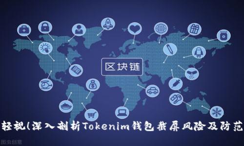 切勿轻视！深入剖析Tokenim钱包截屏风险及防范措施