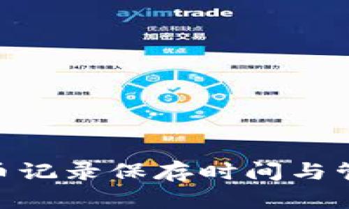 Tokenim转币记录保存时间与管理策略分析