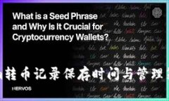 Tokenim转币记录保存时间与管理策略分析