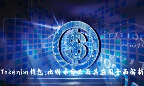 Tokenim钱包：比特币分叉及其应用全面解析